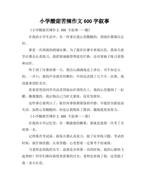 小学酸甜苦辣作文600字叙事