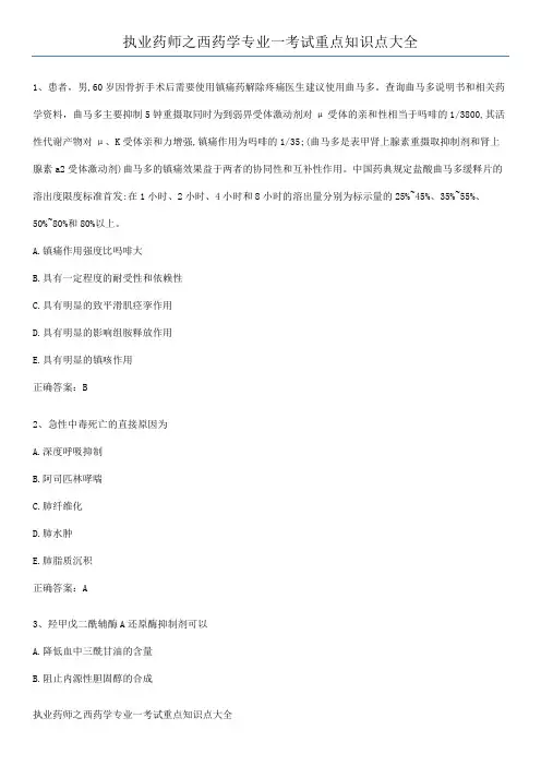 执业药师之西药学专业一考试重点知识点大全