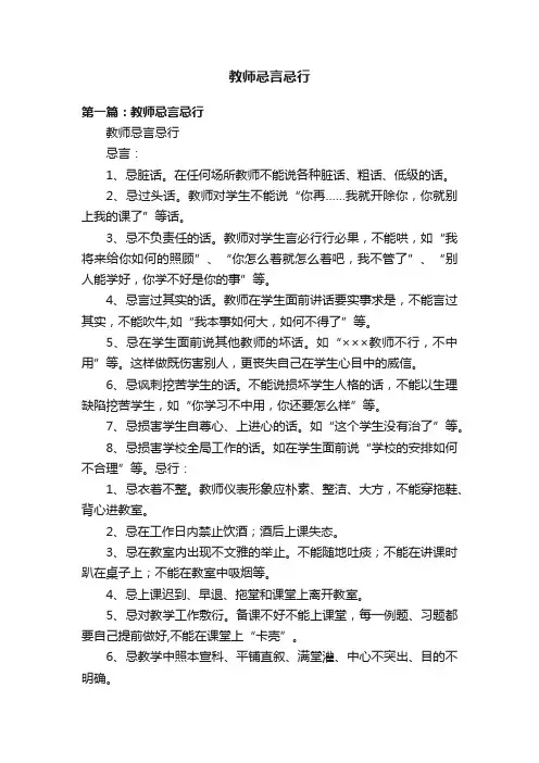 教师忌言忌行