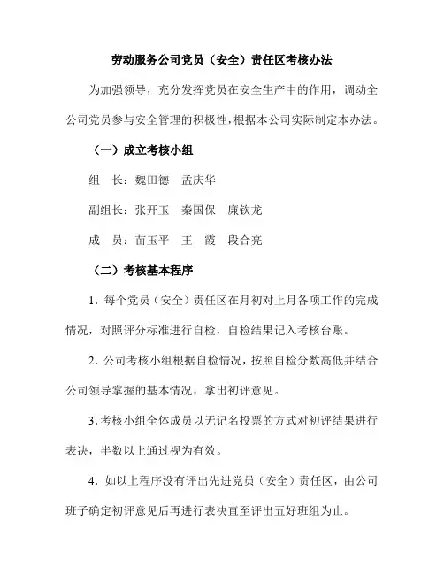 党员安全责任区 考核办法Microsoft Word 文档