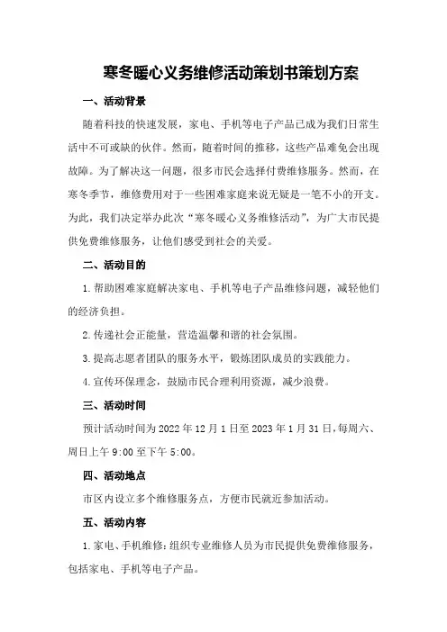 寒冬暖心义务维修活动策划书策划方案