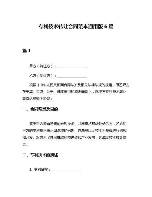 专利技术转让合同范本通用版6篇