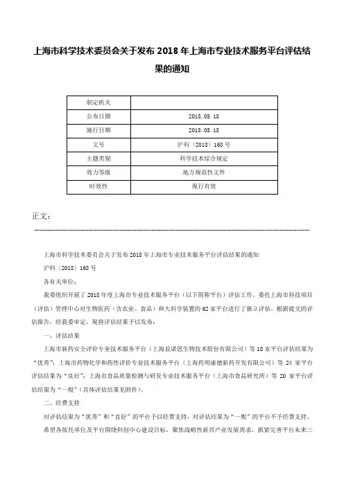 上海市科学技术委员会关于发布2018年上海市专业技术服务平台评估结果的通知-沪科〔2018〕168号