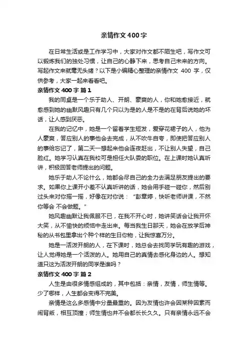 【精选】亲情作文400字（通用28篇）