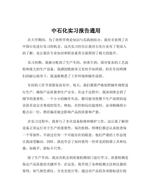 中石化实习报告通用