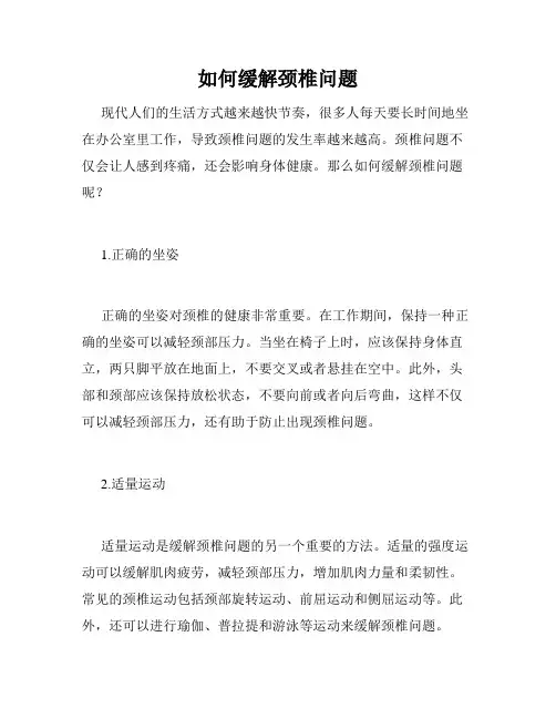 如何缓解颈椎问题