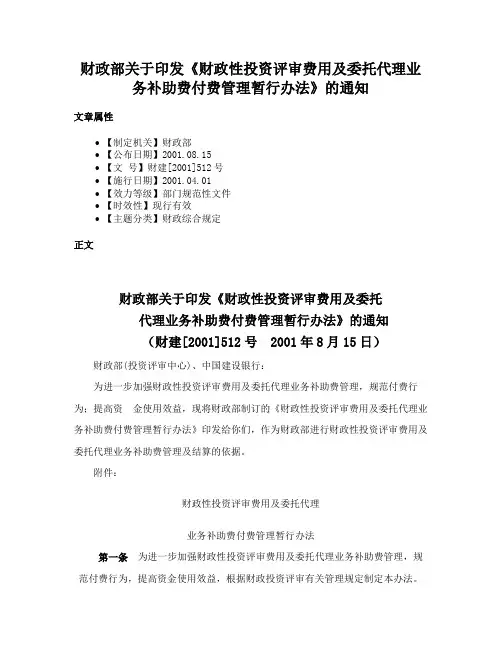 财政部关于印发《财政性投资评审费用及委托代理业务补助费付费管理暂行办法》的通知