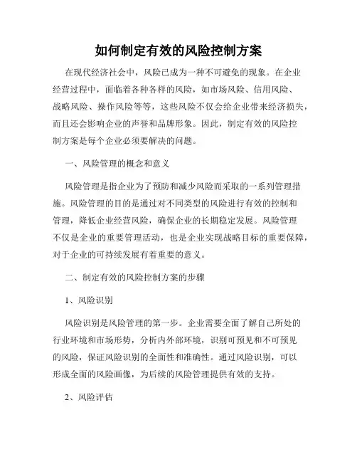 如何制定有效的风险控制方案
