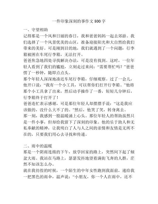 一件印象深刻的事作文800字