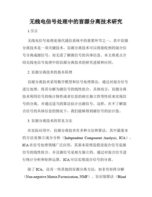 无线电信号处理中的盲源分离技术研究