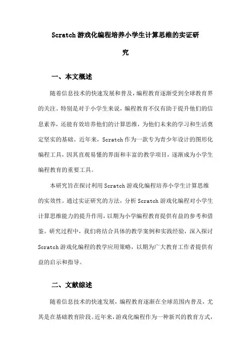 Scratch游戏化编程培养小学生计算思维的实证研究