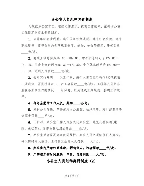 办公室人员纪律奖罚制度(2篇)