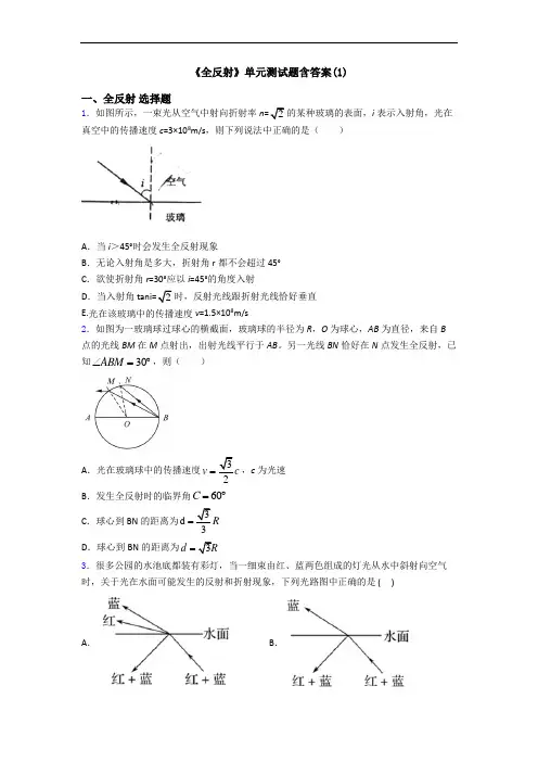 《全反射》单元测试题含答案(1)