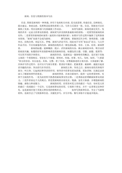 新闻信息与简报的基本写法