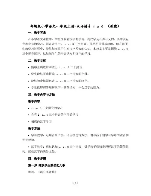 部编版小学语文一年级上册-汉语拼音 i u ü 〔教案+反思〕