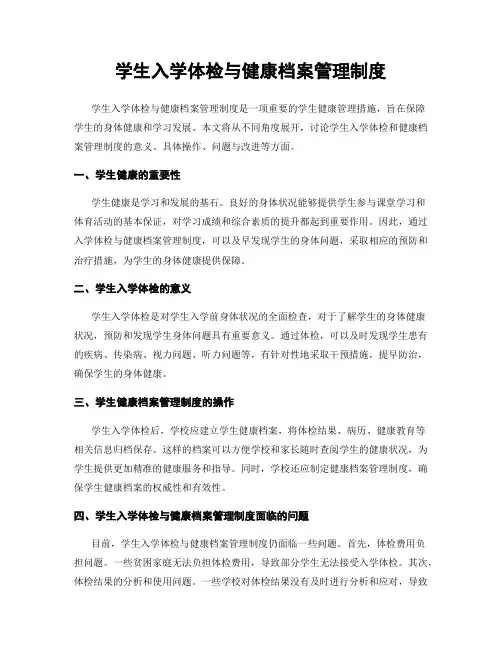 学生入学体检与健康档案管理制度