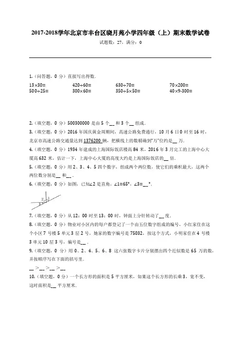2017-2018学年北京市丰台区晓月苑小学四年级(上)期末数学试卷