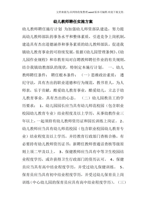 幼儿教师聘任实施方案