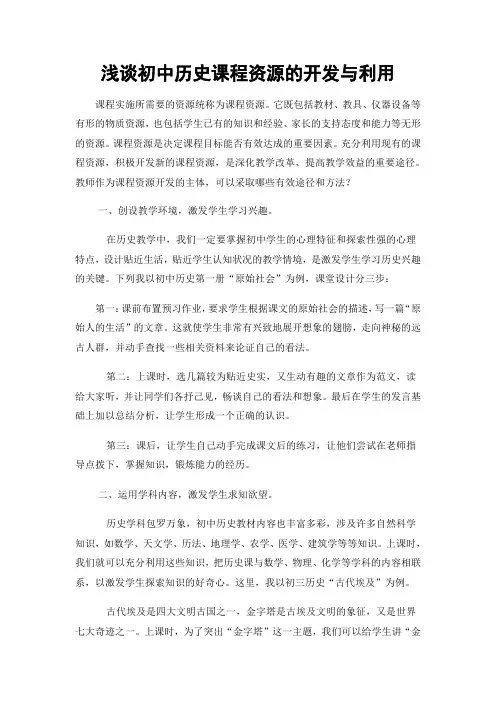 浅谈初中历史课程资源的开发与利用