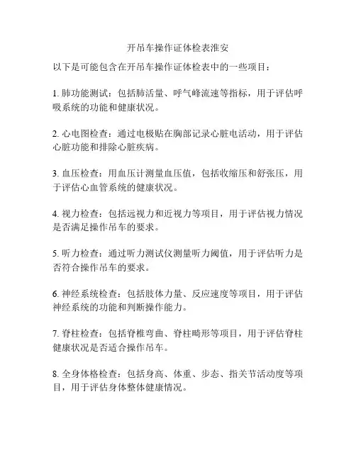 开吊车操作证体检表淮安