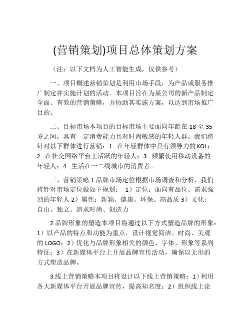 (营销策划)项目总体策划方案
