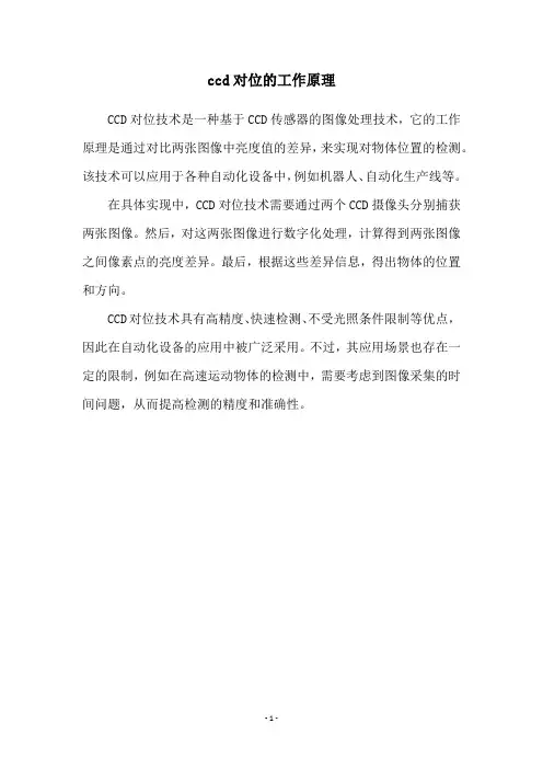 ccd对位的工作原理