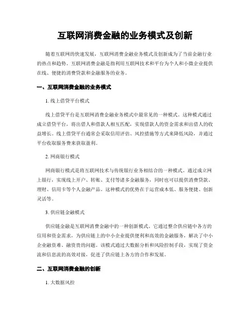 互联网消费金融的业务模式及创新
