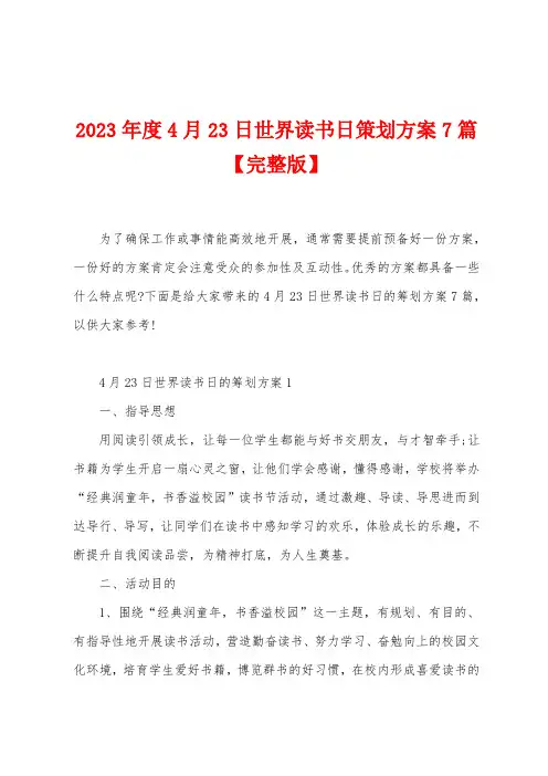 2023年度4月23日世界读书日策划方案