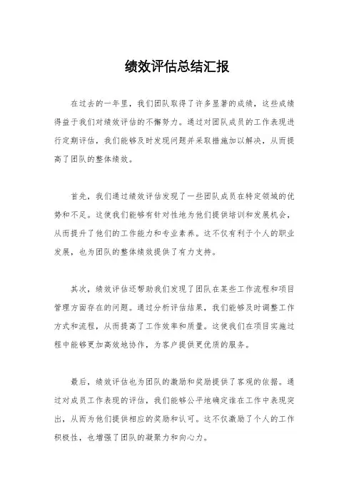 绩效评估总结汇报