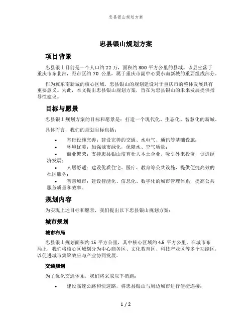 忠县银山规划方案