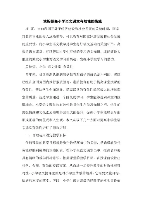 提高小学语文课堂有效性措施