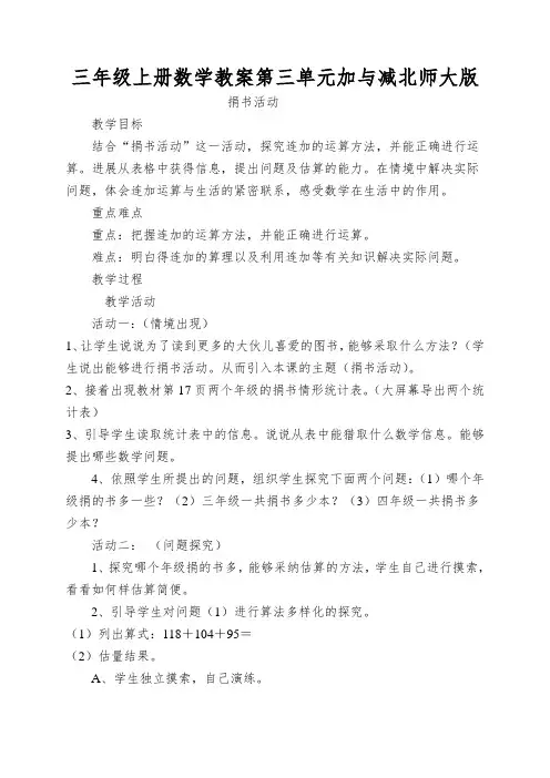 三年级上册数学教案第三单元加与减北师大版