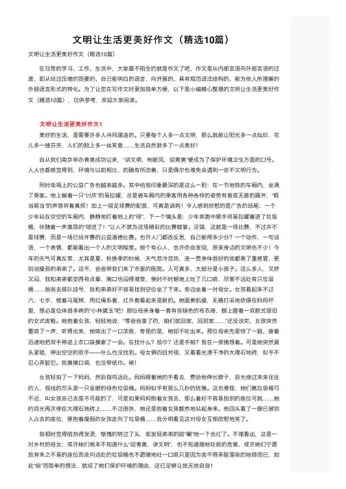 文明让生活更美好作文（精选10篇）