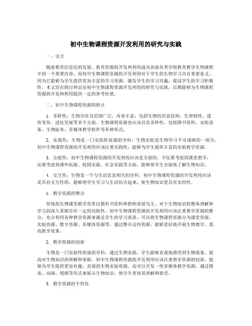 初中生物课程资源开发利用的研究与实践