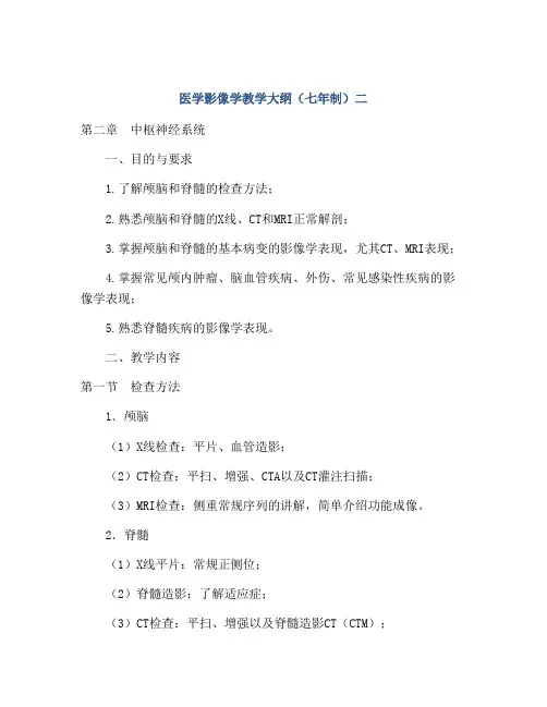 医学影像学教学大纲(七年制)二