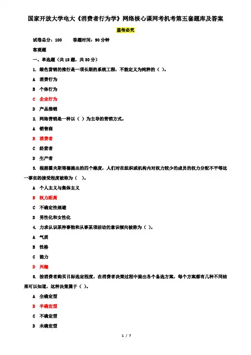 国家开放大学电大《消费者行为学》网络核心课网考机考第五套题库及答案