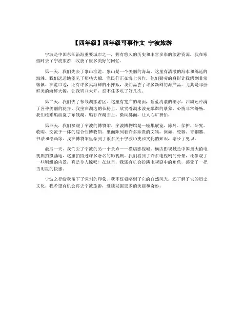 【四年级】四年级写事作文 宁波旅游
