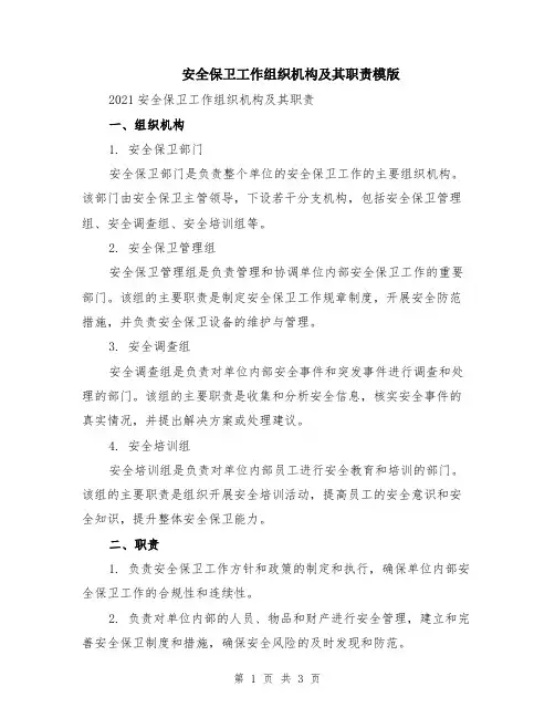 安全保卫工作组织机构及其职责模版