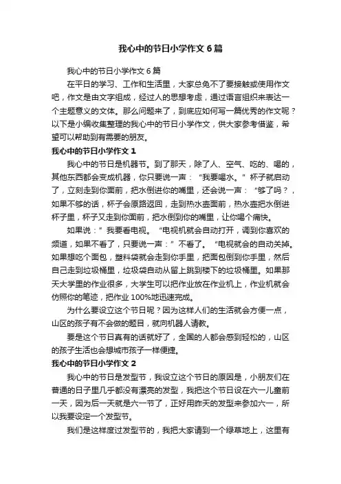 我心中的节日小学作文6篇