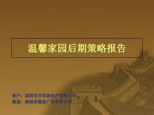 某楼盘后期策略报告(ppt 29页)