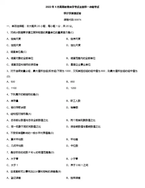 2022年4月自学考试00974统计学原理试题及答案