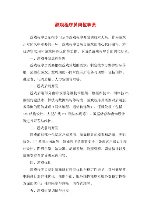 游戏程序员岗位职责