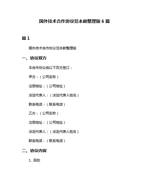 国外技术合作协议范本新整理版6篇