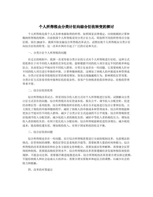 个人所得税由分类计征向综合征收转变的探讨