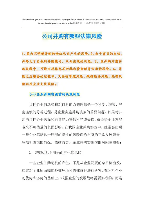 公司并购有哪些法律风险