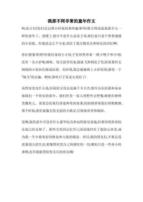 我那不同寻常的童年作文