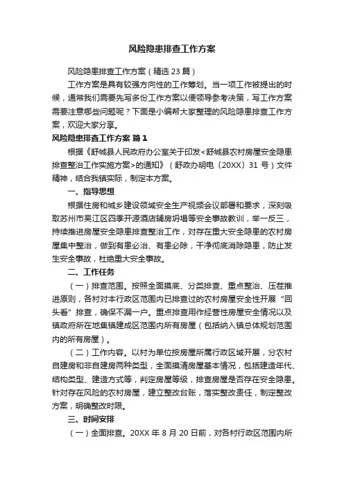 风险隐患排查工作方案（精选23篇）