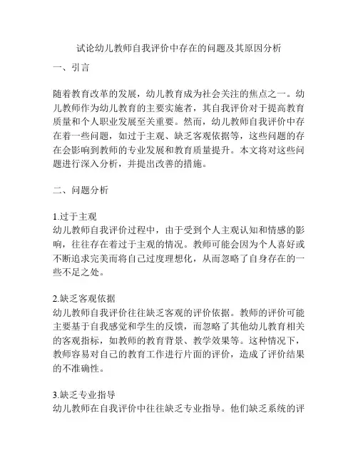 试论幼儿教师自我评价中存在的问题及其原因分析