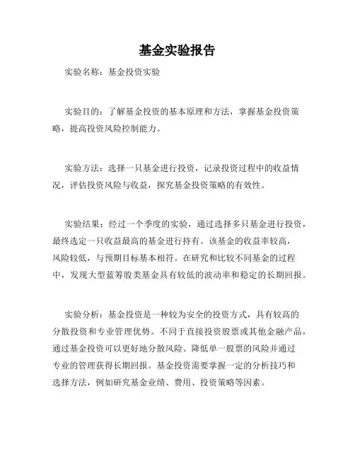 基金实验报告