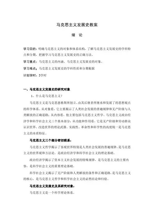 马克思主义发展史教案
